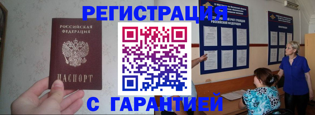 прописка в Снежногорске